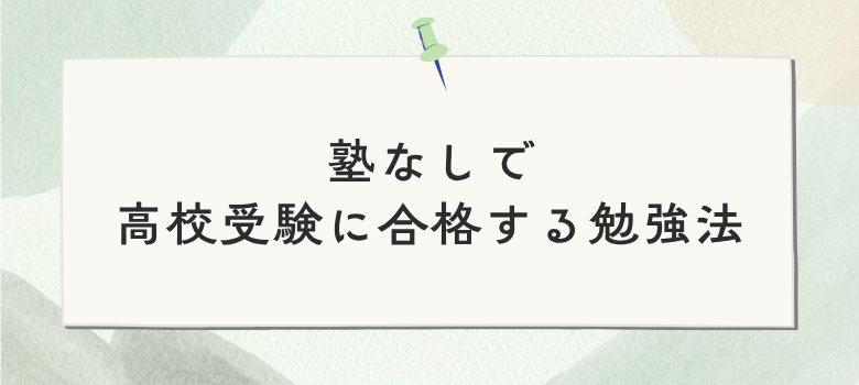 塾なし高校受験