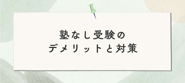 塾なし受験