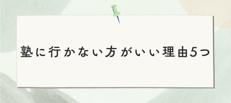 塾なし受験