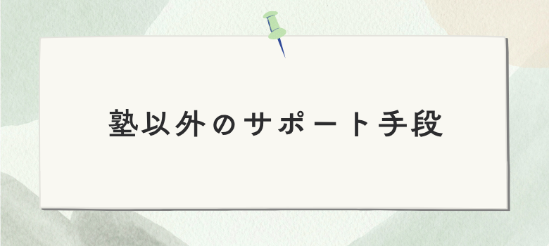 塾以外の選択肢