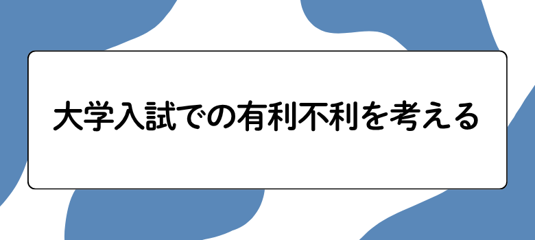 大学入試理科科目