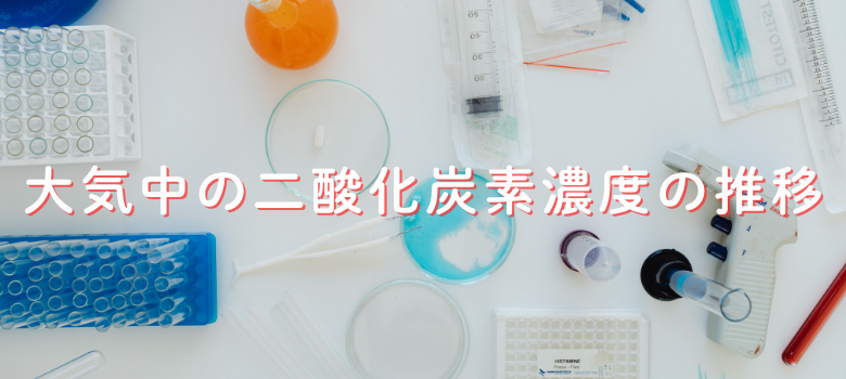 二酸化炭素濃度