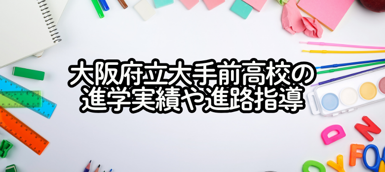 大阪府立大手前高校進学実績