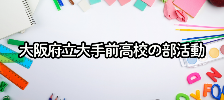 大阪府立大手前高校部活動