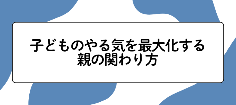 受験親のサポート