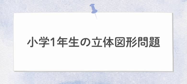 立体図形問題