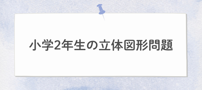 立体図形問題