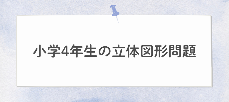 立体図形問題