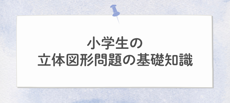 立体図形問題