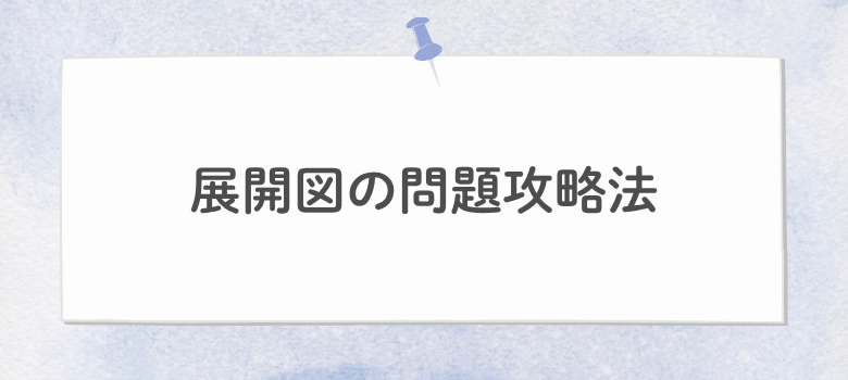 展開図