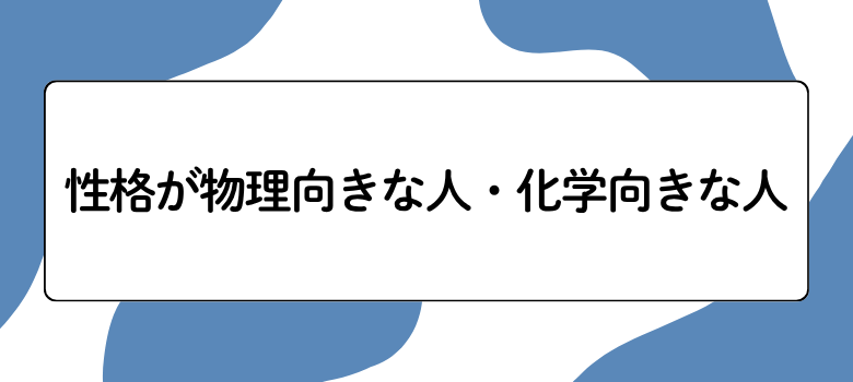 理科科目性格