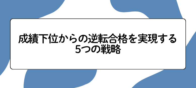 成績下位