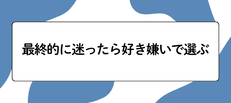 選択科目選び方
