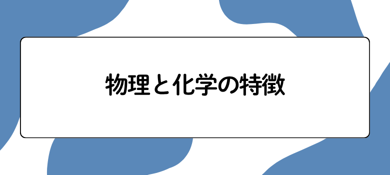 物理と化学