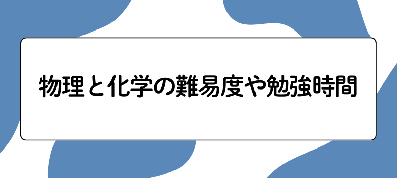 理科科目難易度