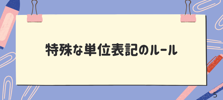 特殊な単位表記