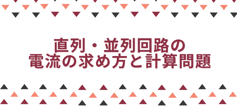 直列・並列回路