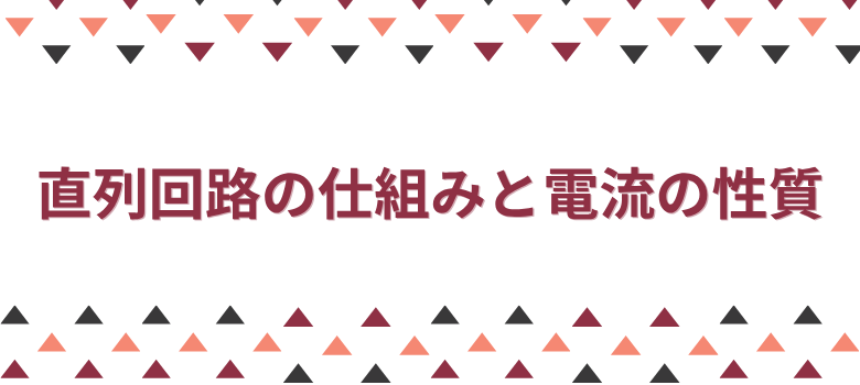 直列回路