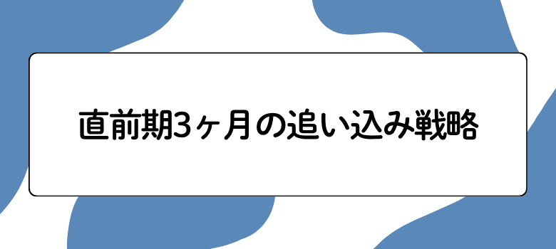 受験直前できること