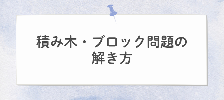 積み木・ブロック問題