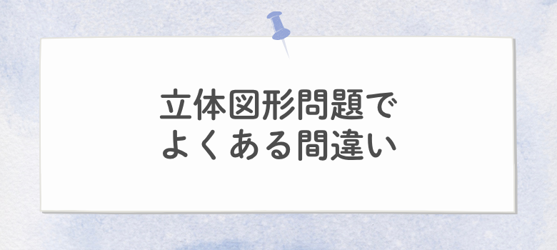 立体図形問題ミス