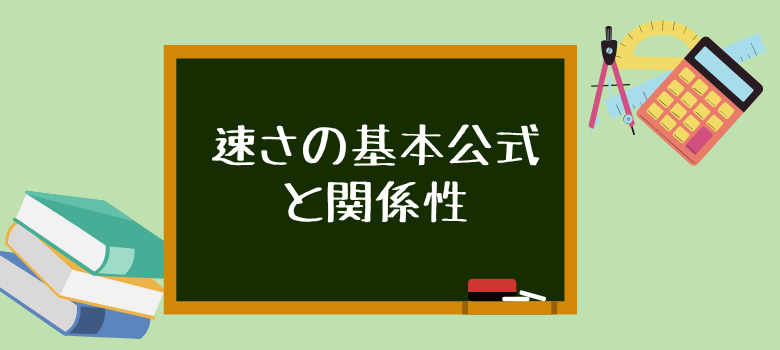 速さの基本公式