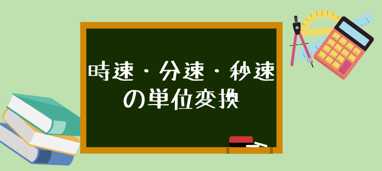 速さの単位変換
