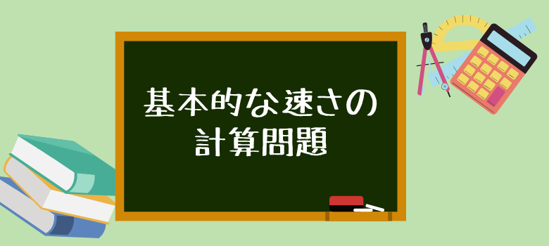 速さの計算問題