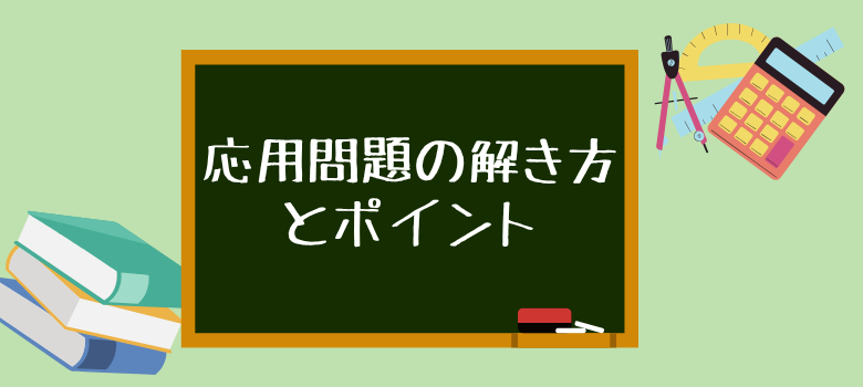 速さの応用問題