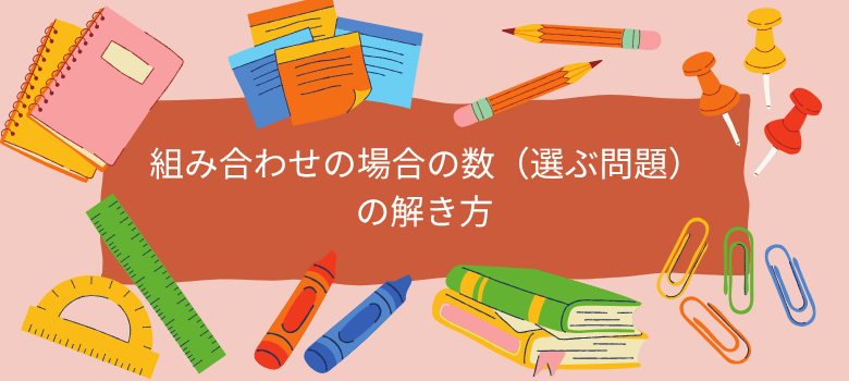 場合の数（選ぶ問題）