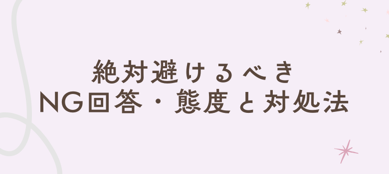避けるべきNG回答