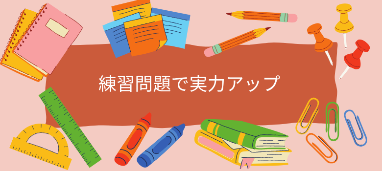 練習問題