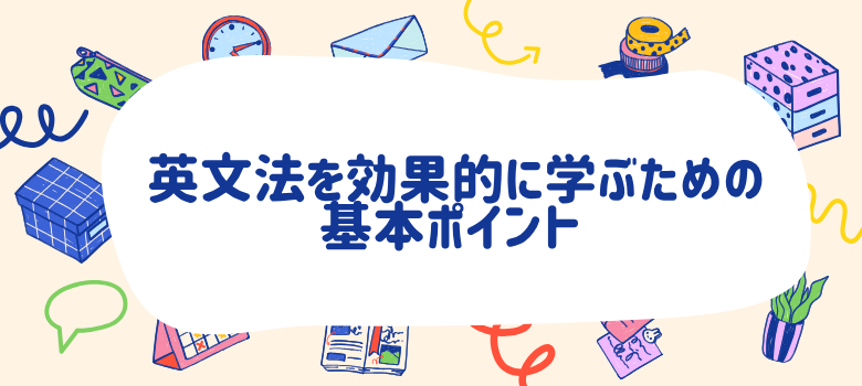英語勉強方法