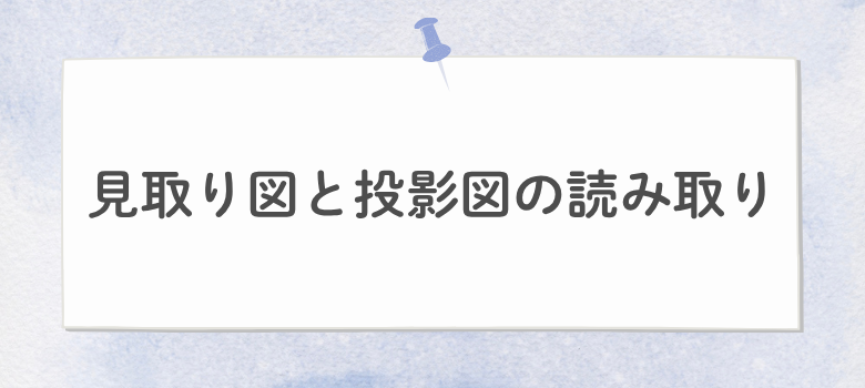 見取り図と投影図