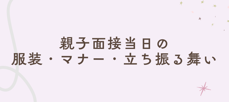 親子面接当日