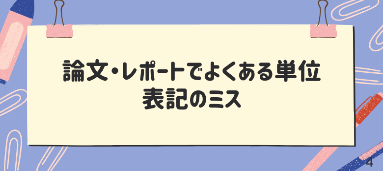 単位表記ミス