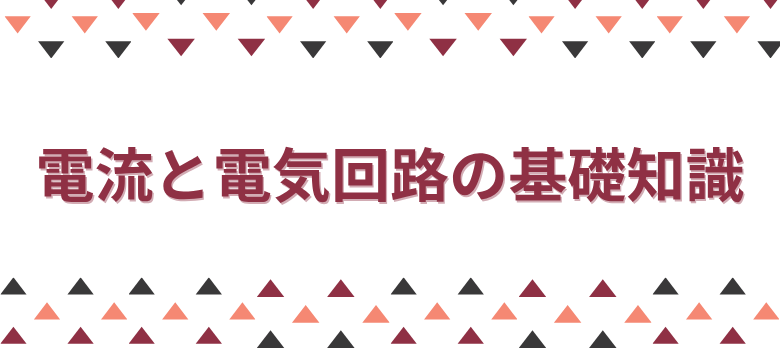 電流と電気回路