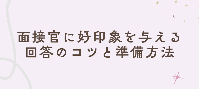 面接官に好印象を与える回答
