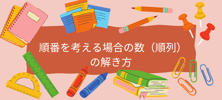 場合の数（順列）