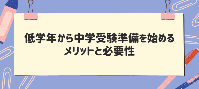 中学入試