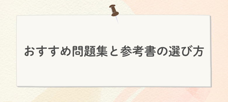 おすすめ問題集