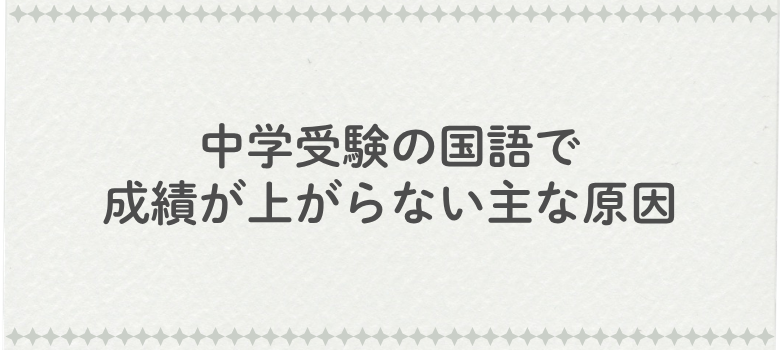 中学受験国語