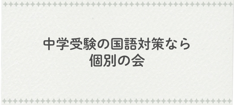 国語対策