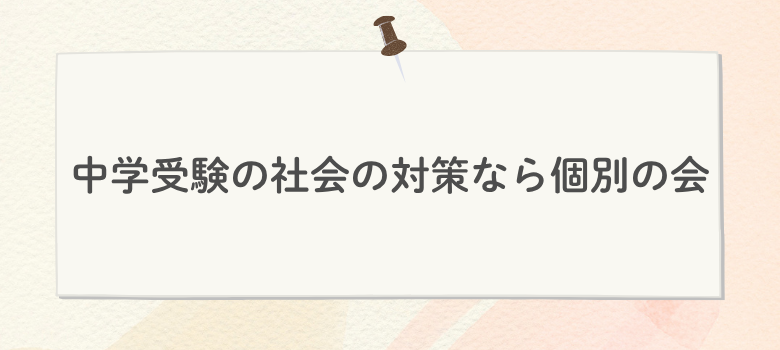 中学受験社会対策