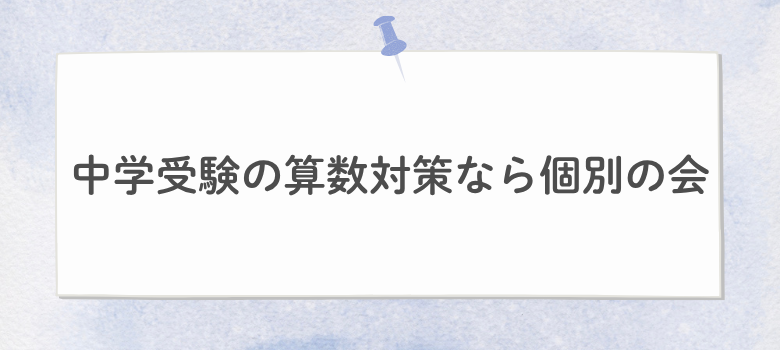 中学受験算数対策