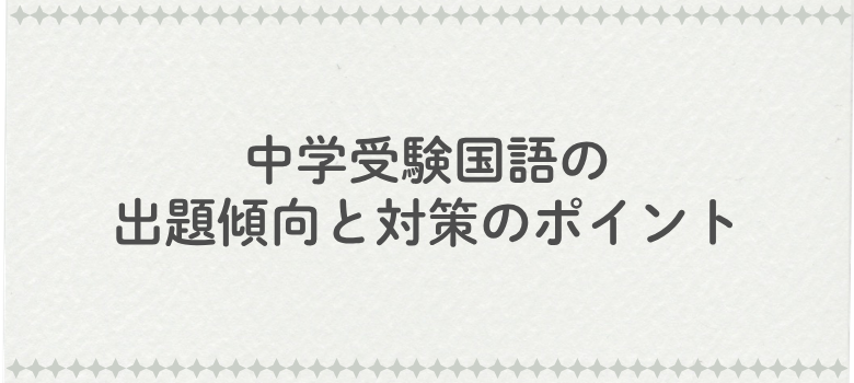 中学受験国語出題傾向