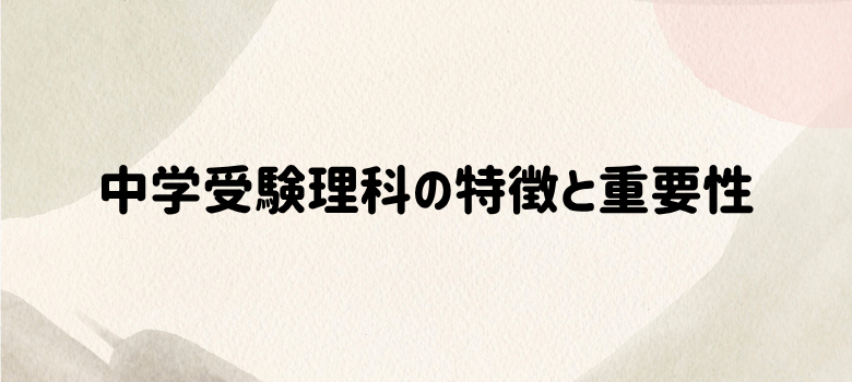 中学受験理科