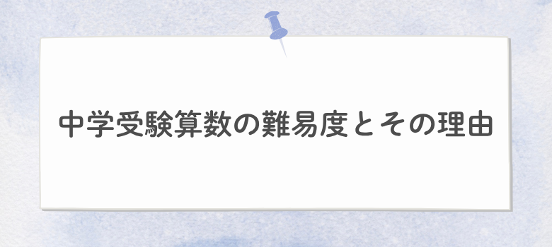 中学受験算数