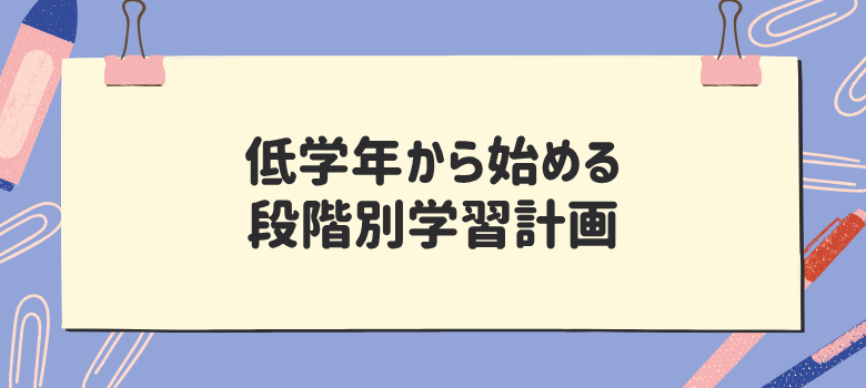 段階別学習計画