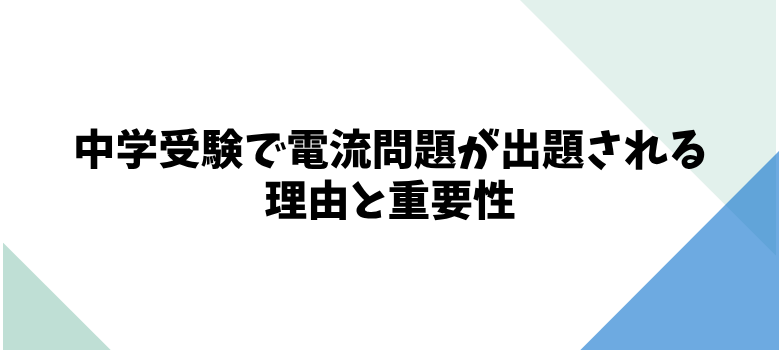 中学受験電流問題